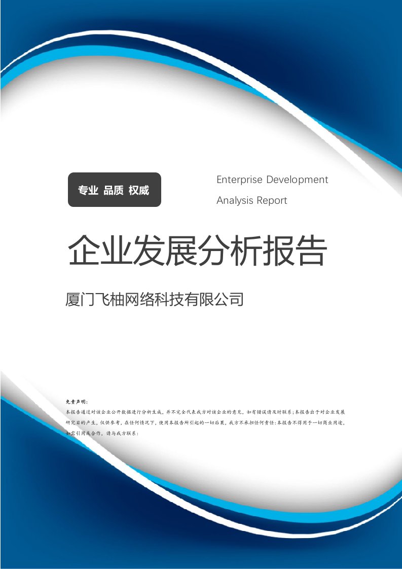 廈門飛柚網(wǎng)絡科技企業(yè)發(fā)展分析報告